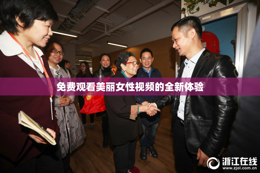 免费观看美丽女性视频的全新体验