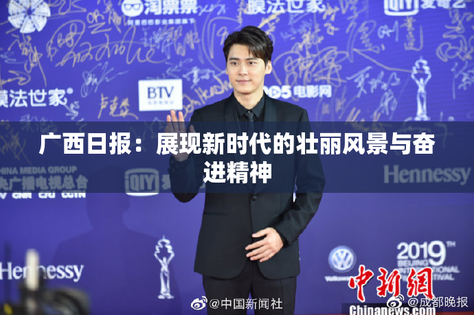广西日报：展现新时代的壮丽风景与奋进精神