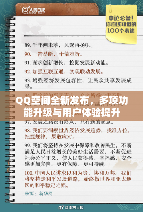 QQ空间全新发布，多项功能升级与用户体验提升