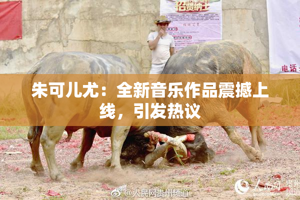 朱可儿尤：全新音乐作品震撼上线，引发热议