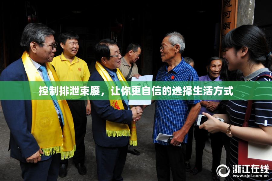 控制排泄束腰，让你更自信的选择生活方式