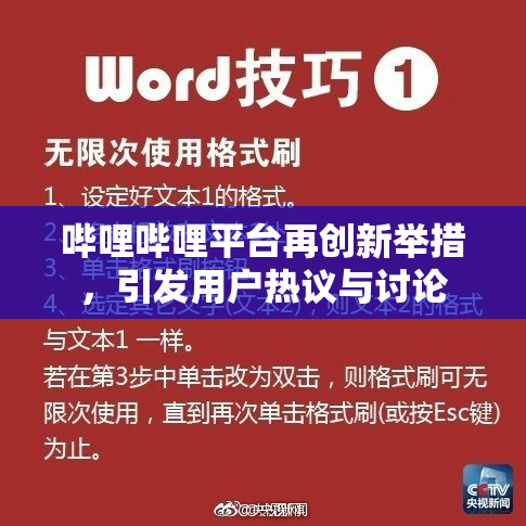 哔哩哔哩平台再创新举措，引发用户热议与讨论