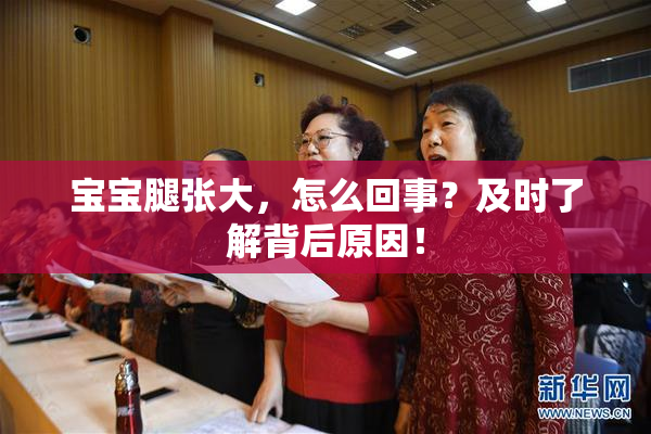 宝宝腿张大，怎么回事？及时了解背后原因！