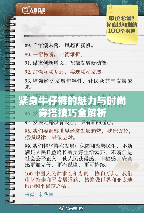 紧身牛仔裤的魅力与时尚穿搭技巧全解析