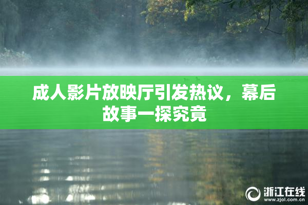 成人影片放映厅引发热议，幕后故事一探究竟