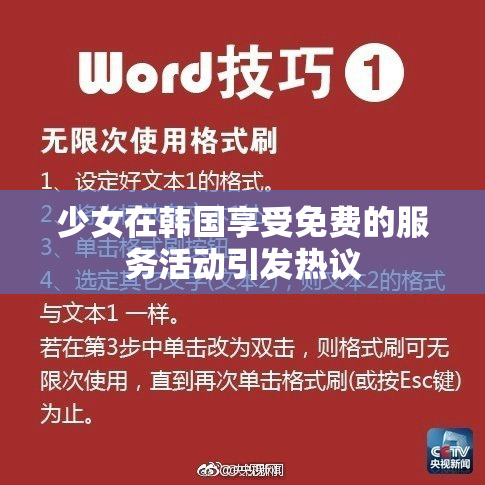 少女在韩国享受免费的服务活动引发热议