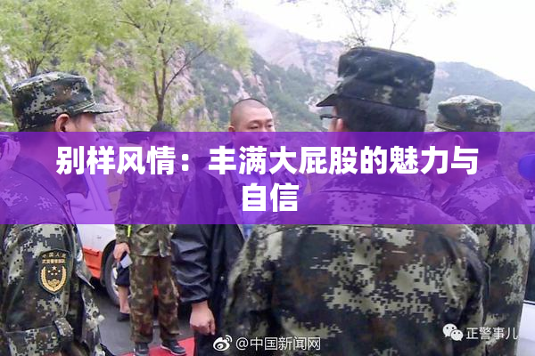 别样风情：丰满大屁股的魅力与自信