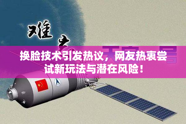 换脸技术引发热议，网友热衷尝试新玩法与潜在风险！