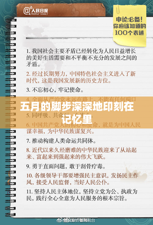 五月的脚步深深地印刻在记忆里