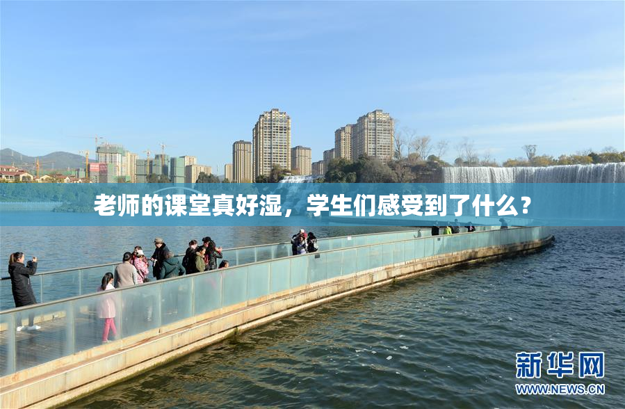 老师的课堂真好湿，学生们感受到了什么？