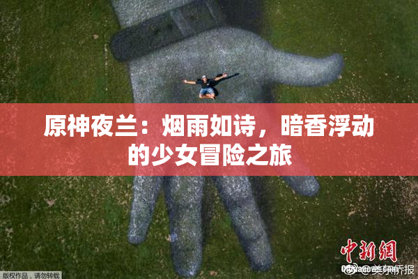 原神夜兰：烟雨如诗，暗香浮动的少女冒险之旅