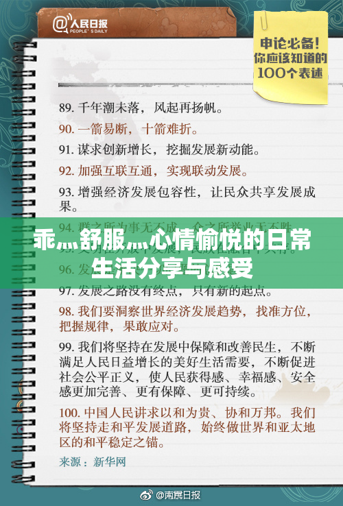 乖灬舒服灬心情愉悦的日常生活分享与感受