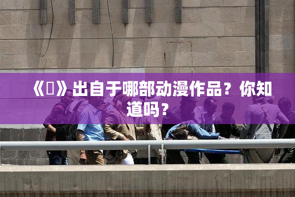 《凪》出自于哪部动漫作品？你知道吗？