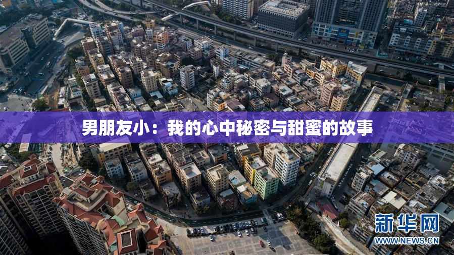 男朋友小：我的心中秘密与甜蜜的故事