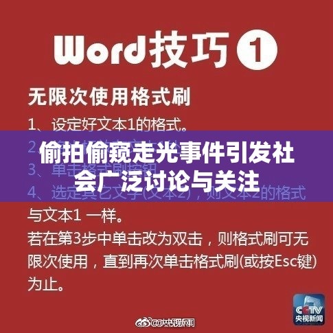 偷拍偷窥走光事件引发社会广泛讨论与关注