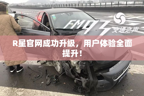 R星官网成功升级，用户体验全面提升！