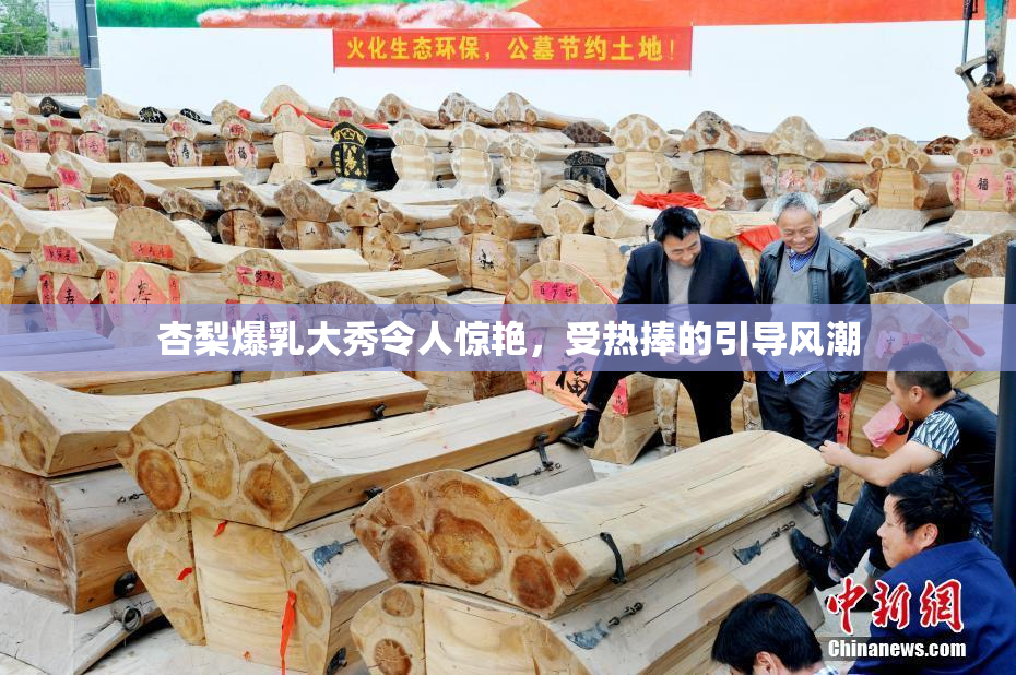杏梨爆乳大秀令人惊艳，受热捧的引导风潮