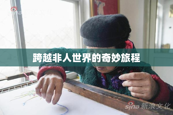跨越非人世界的奇妙旅程