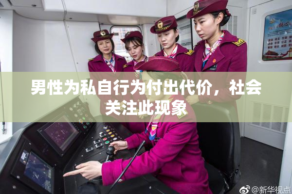 男性为私自行为付出代价，社会关注此现象