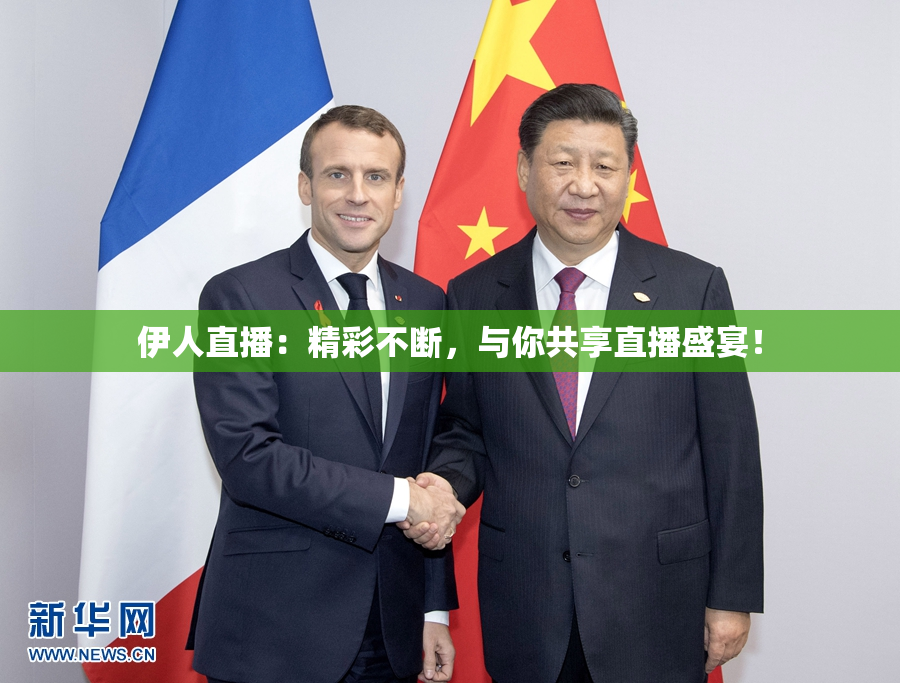 伊人直播：精彩不断，与你共享直播盛宴！