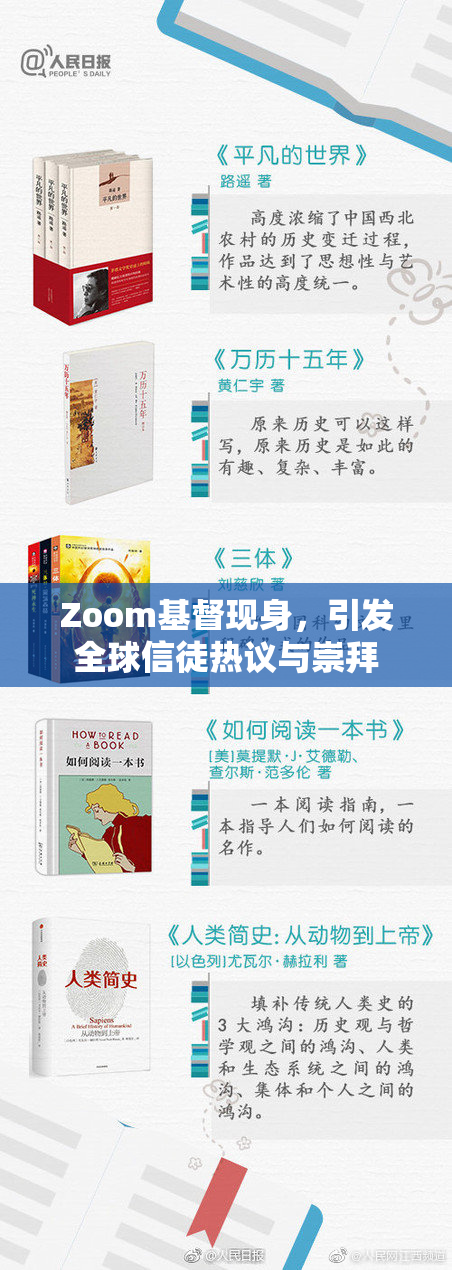 Zoom基督现身，引发全球信徒热议与崇拜