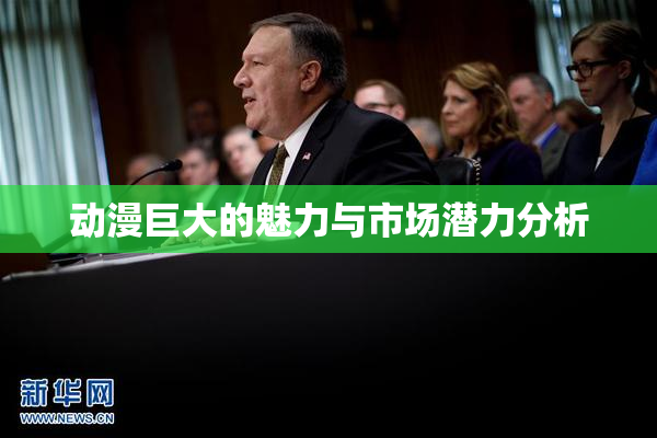 动漫巨大的魅力与市场潜力分析