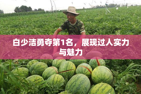 白少洁勇夺第1名，展现过人实力与魅力