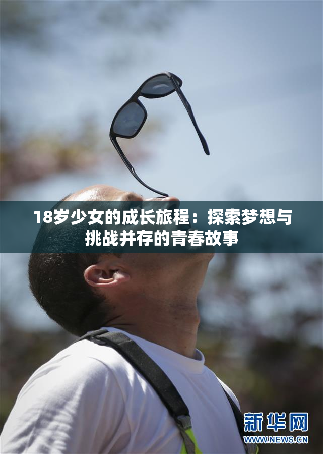 18岁少女的成长旅程：探索梦想与挑战并存的青春故事