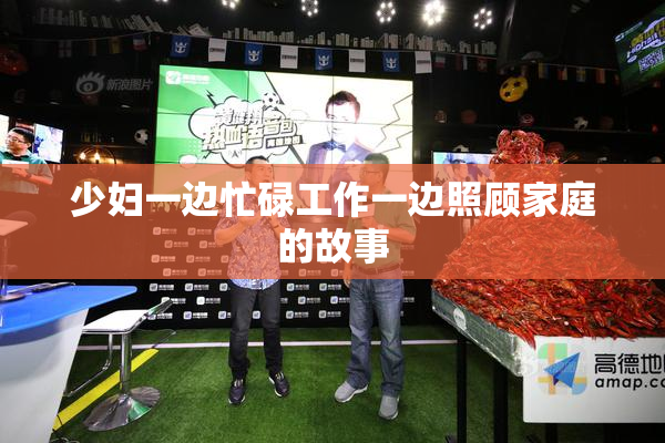 少妇一边忙碌工作一边照顾家庭的故事