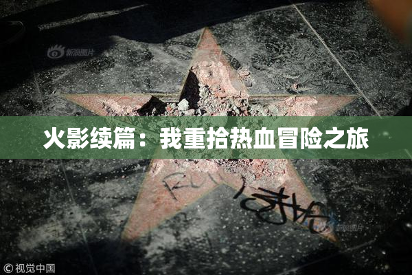 火影续篇：我重拾热血冒险之旅