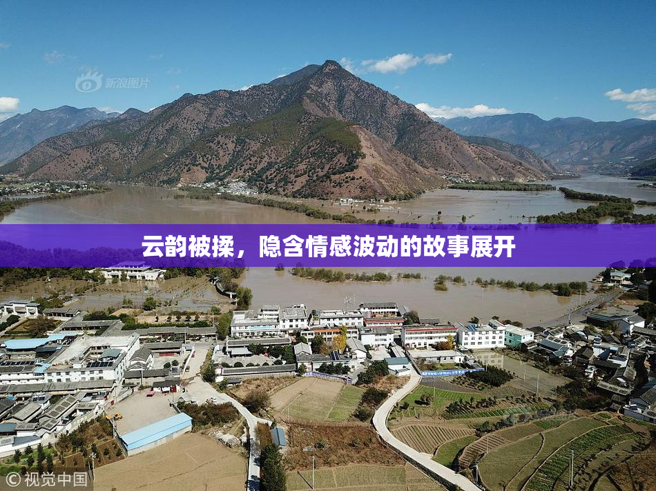 云韵被揉，隐含情感波动的故事展开