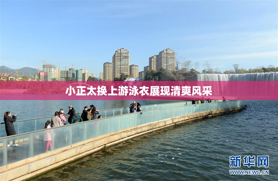 小正太换上游泳衣展现清爽风采