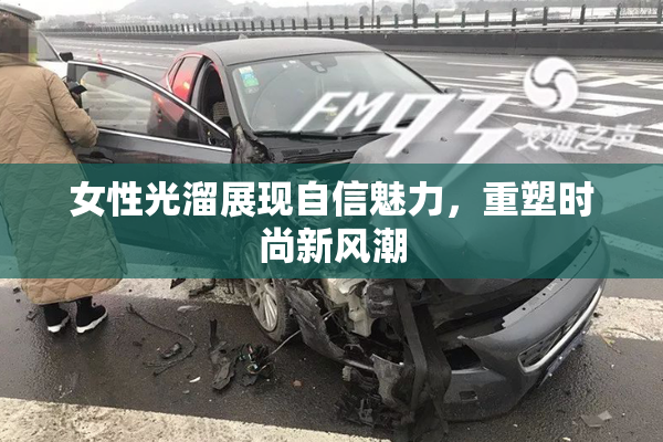 女性光溜展现自信魅力，重塑时尚新风潮