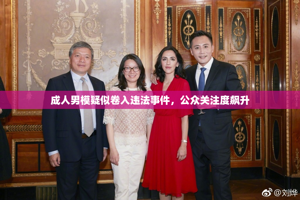 成人男模疑似卷入违法事件，公众关注度飙升