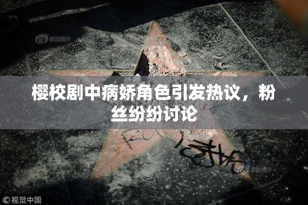 樱校剧中病娇角色引发热议，粉丝纷纷讨论