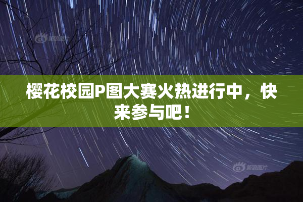 樱花校园P图大赛火热进行中，快来参与吧！