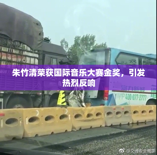 朱竹清荣获国际音乐大赛金奖，引发热烈反响
