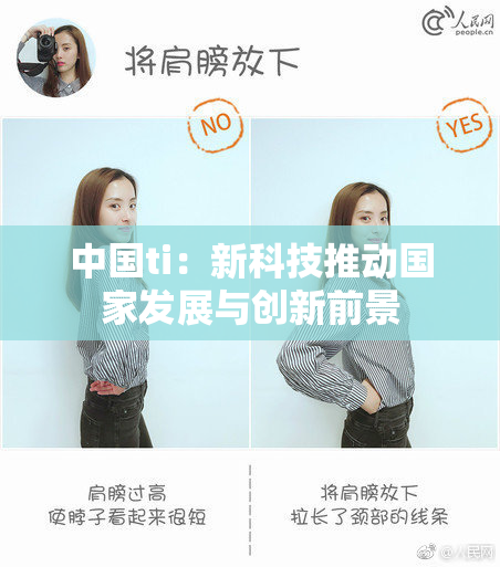 中国ti：新科技推动国家发展与创新前景