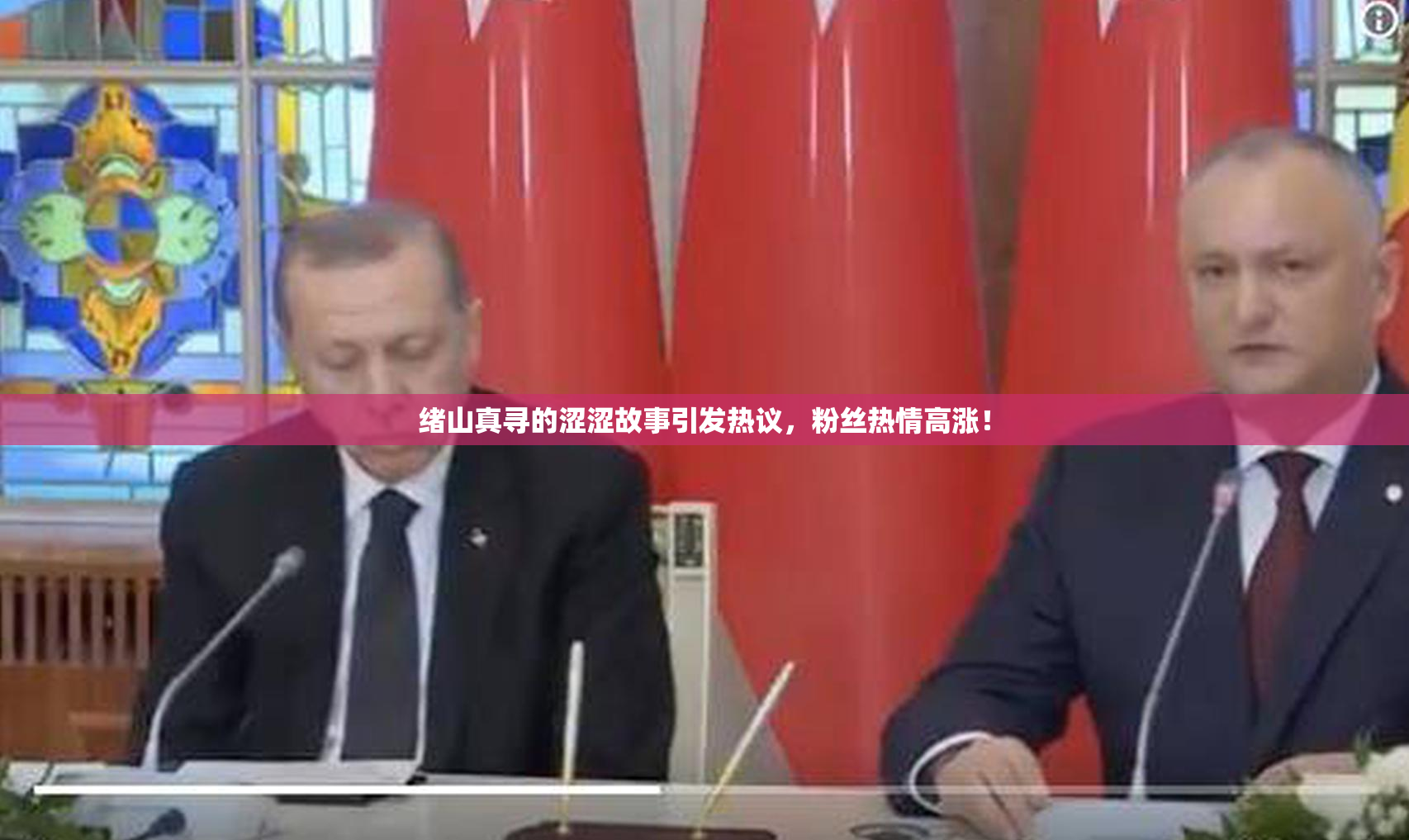 绪山真寻的涩涩故事引发热议，粉丝热情高涨！