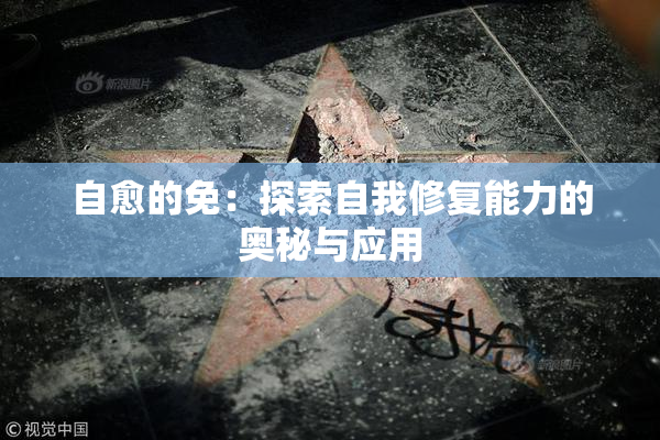 自愈的免：探索自我修复能力的奥秘与应用