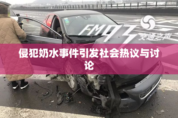 侵犯奶水事件引发社会热议与讨论