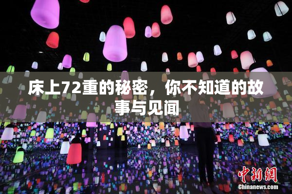 床上72重的秘密，你不知道的故事与见闻