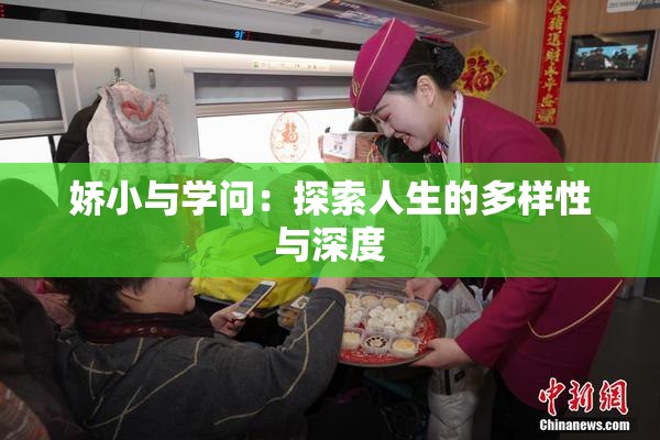 娇小与学问：探索人生的多样性与深度