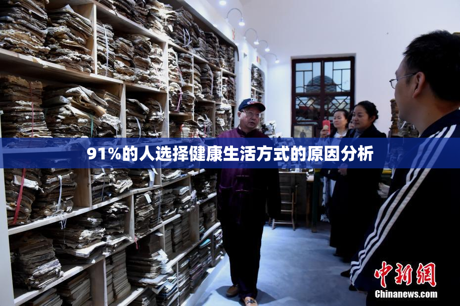 91%的人选择健康生活方式的原因分析