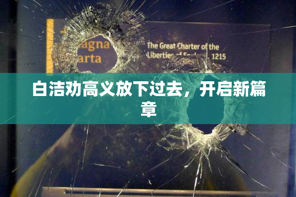 白洁劝高义放下过去，开启新篇章