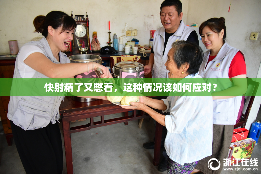 快射精了又憋着，这种情况该如何应对？