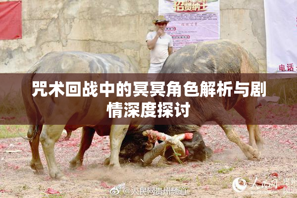 咒术回战中的冥冥角色解析与剧情深度探讨