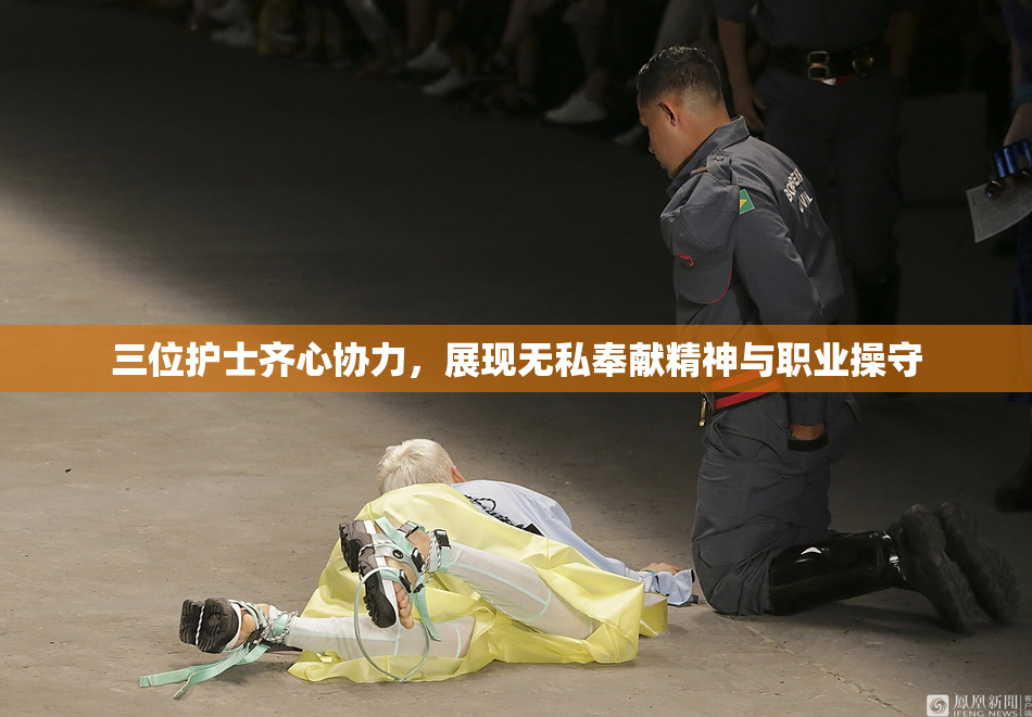 三位护士齐心协力，展现无私奉献精神与职业操守