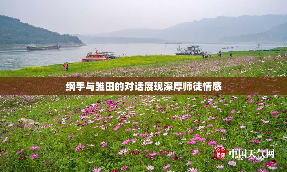 纲手与雏田的对话展现深厚师徒情感