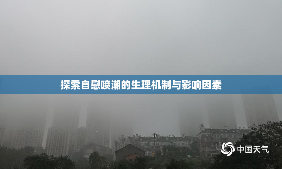 探索自慰喷潮的生理机制与影响因素